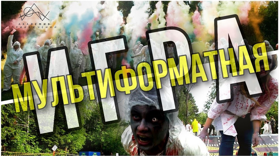 Мультиформатная игра. Полное погружение. Тимбилдинг.